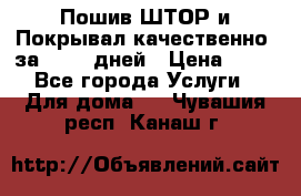 Пошив ШТОР и Покрывал качественно, за 10-12 дней › Цена ­ 80 - Все города Услуги » Для дома   . Чувашия респ.,Канаш г.